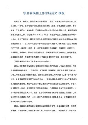 学生会换届工作总结范文