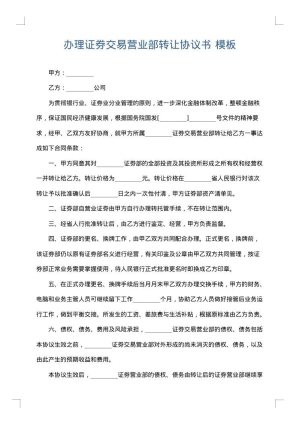 办理证券交易营业部转让协议书