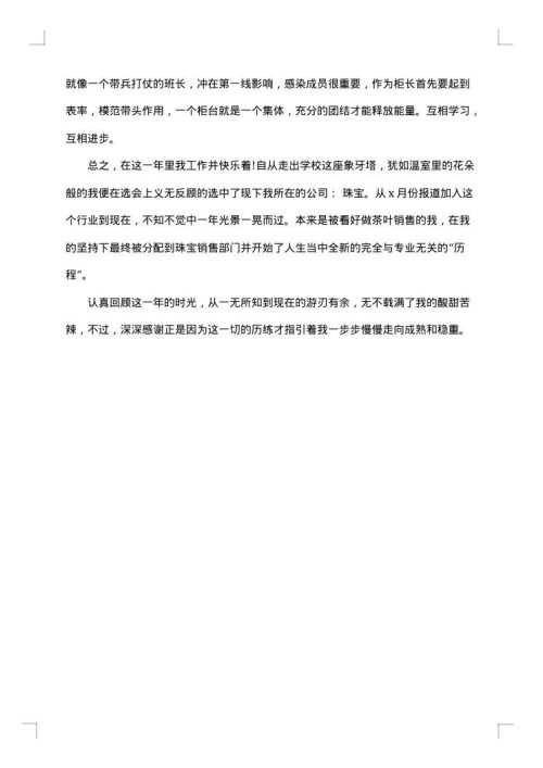 珠宝销售员工作总结