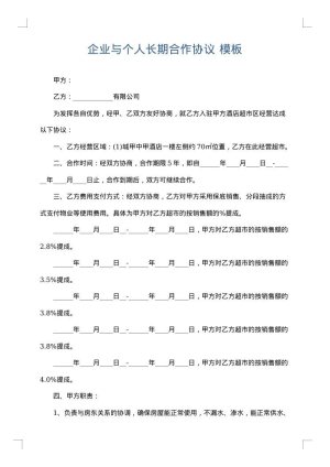 企业与个人长期合作协议
