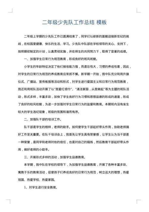 二年级少先队工作总结