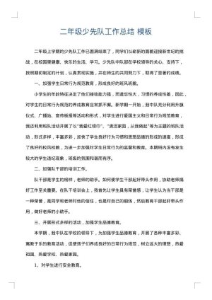 二年级少先队工作总结