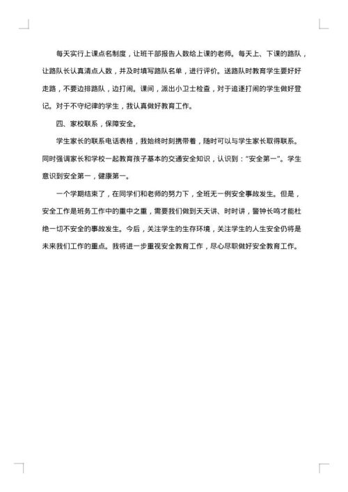 最新小学班级安全教育工作总结范文