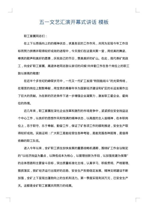 五一文艺汇演开幕式讲话