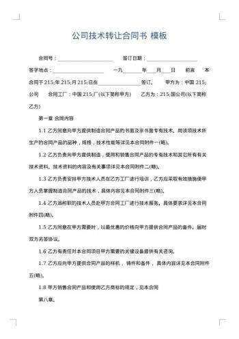 公司技术转让合同书