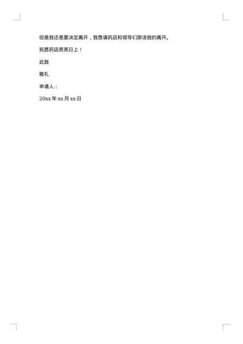 员工主动离职申请书集锦