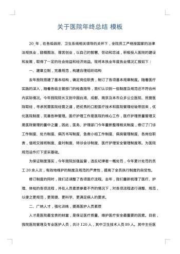 关于医院年终总结