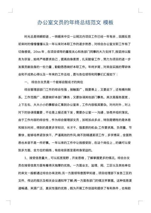 办公室文员的年终总结范文