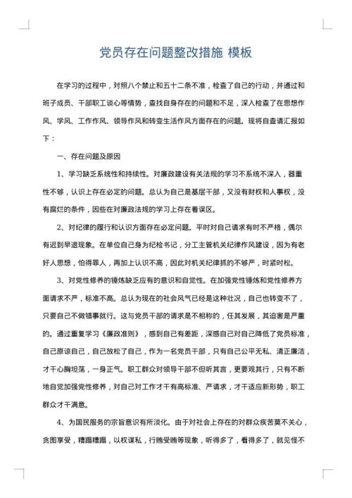 党员存在问题整改措施