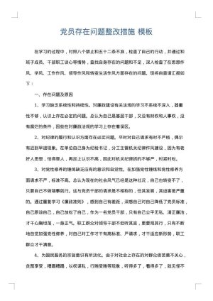 党员存在问题整改措施