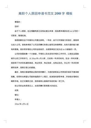 离职个人原因申请书范文200字