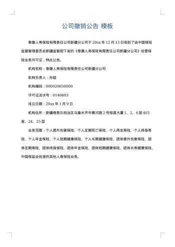 公司撤销公告
