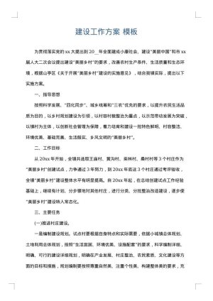 建设工作方案