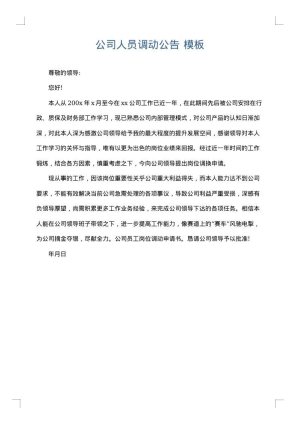 公司人员调动公告