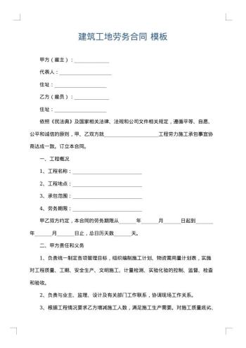 建筑工地劳务合同