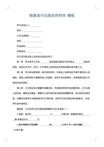 独家发行出版合同样本