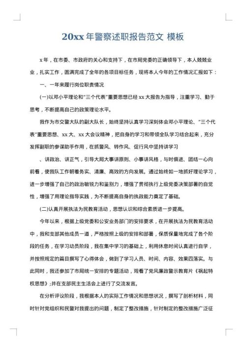 2025年警察述职报告范文