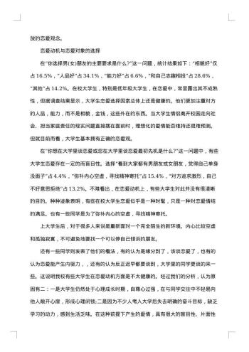 大学生爱情观调查报告