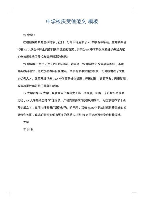 中学校庆贺信范文