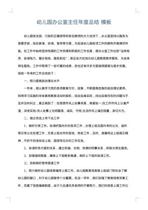 幼儿园办公室主任年度总结
