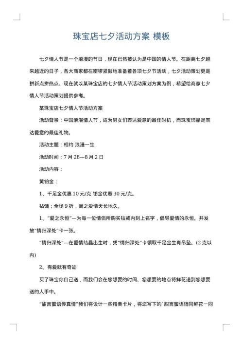 珠宝店七夕活动方案