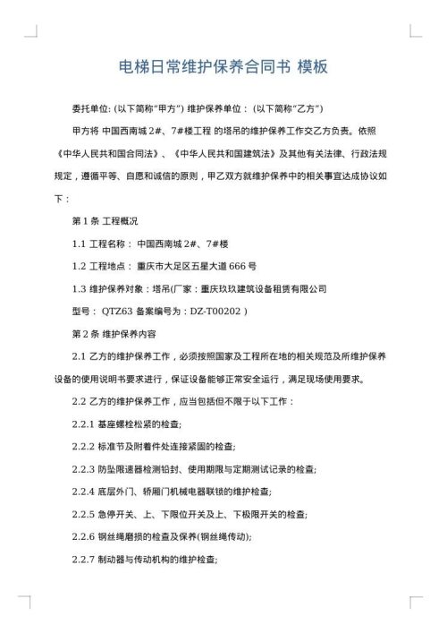 电梯日常维护保养合同书