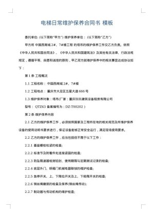 电梯日常维护保养合同书