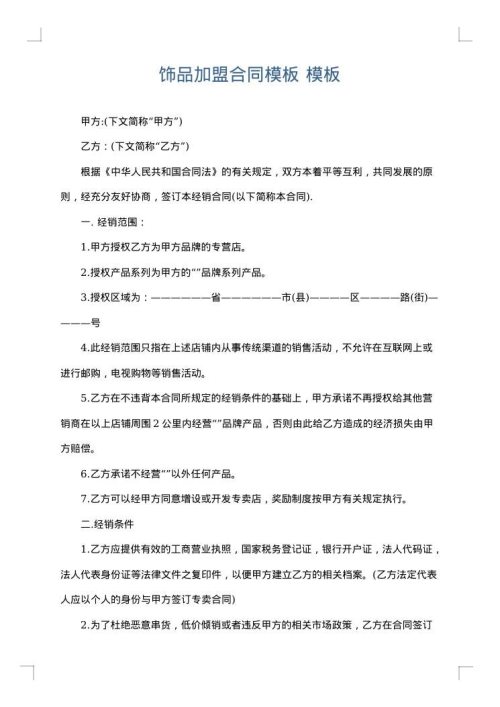 饰品加盟合同模板