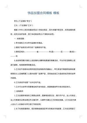 饰品加盟合同模板
