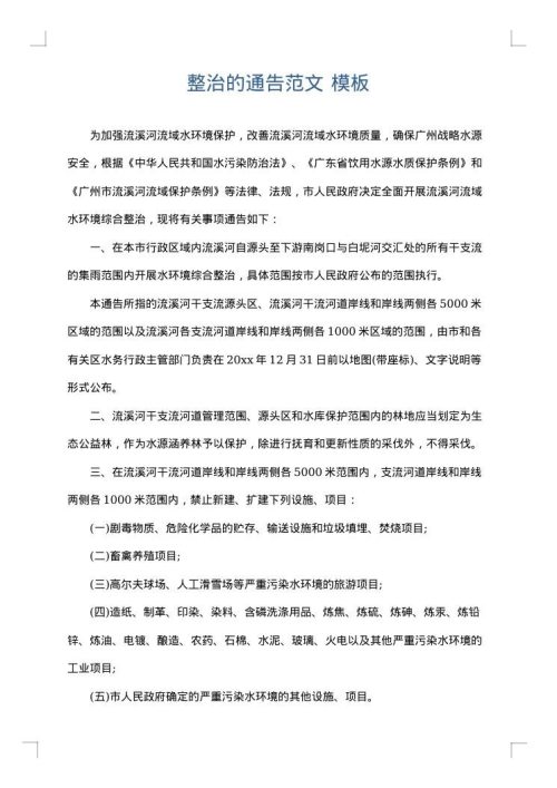 整治的通告范文