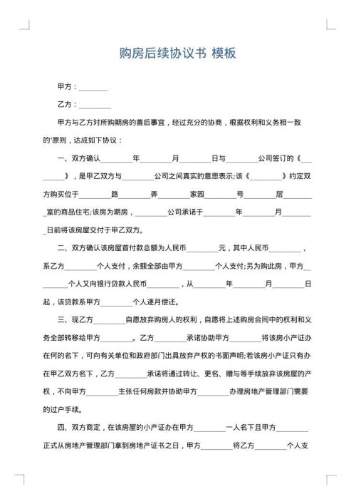 购房后续协议书