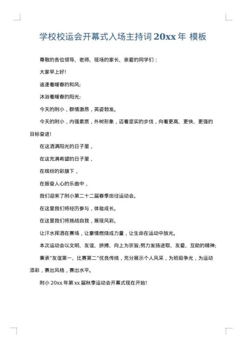 学校校运会开幕式入场主持词2025年