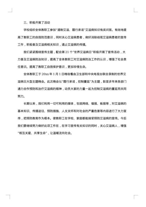 学校关于世界艾滋病日宣传活动总结
