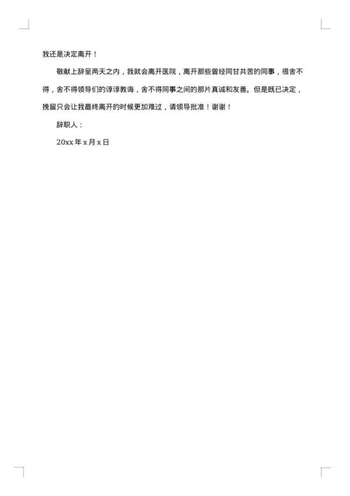 医院体检科护士辞职报告
