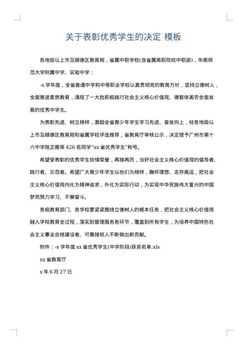 关于表彰优秀学生的决定