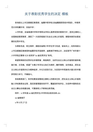 关于表彰优秀学生的决定