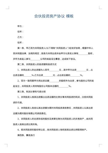 合伙投资房产协议