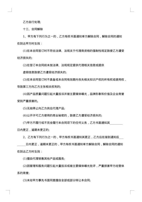 最新销售代理合同范本