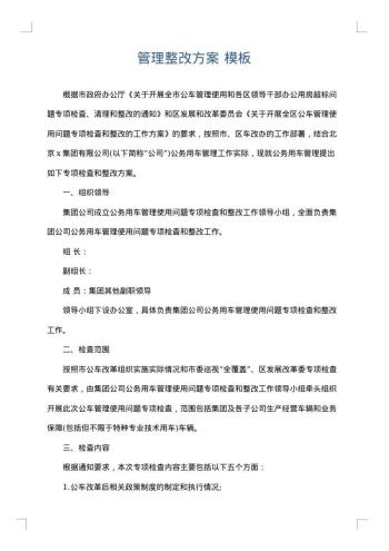 管理整改方案