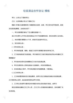 垃圾清运合作协议