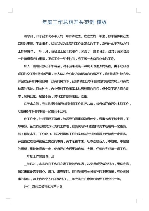 年度工作总结开头范例
