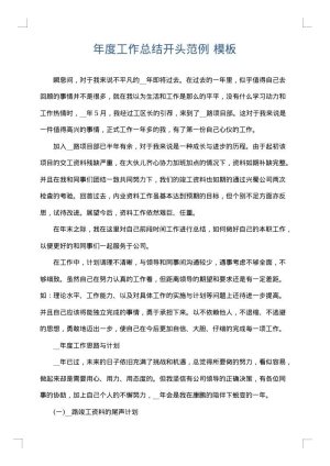 年度工作总结开头范例
