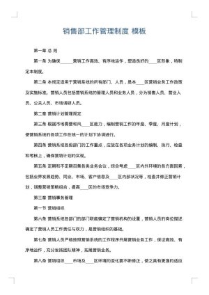 销售部工作管理制度