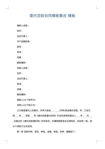 委托贷款合同模板集合