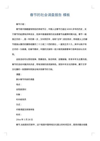 春节的社会调查报告