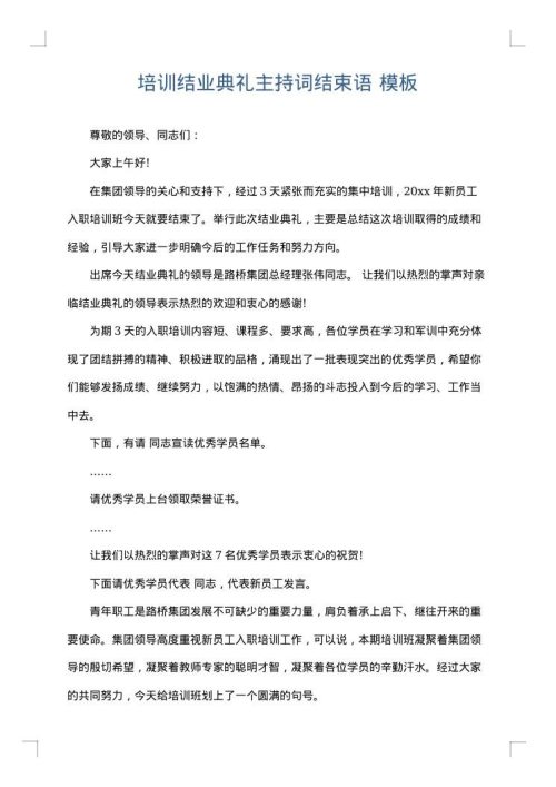 培训结业典礼主持词结束语