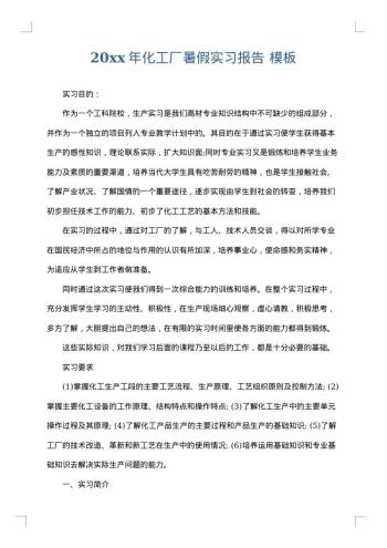 20xx年化工厂暑假实习报告