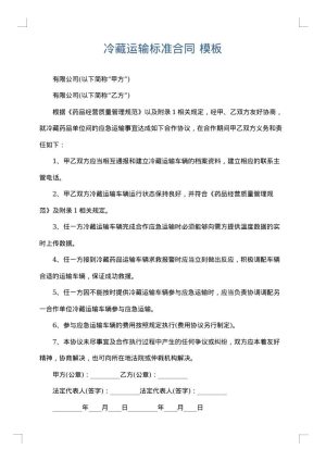 冷藏运输标准合同