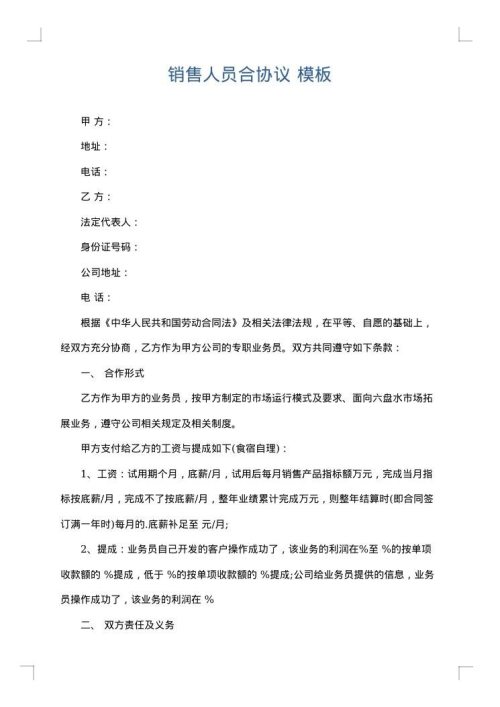 销售人员合协议