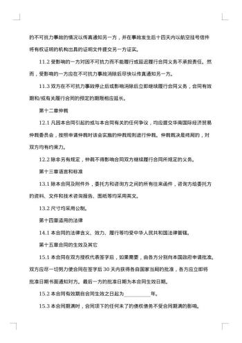 国际技术咨询服务合同